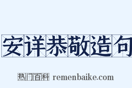 安详恭敬造句是什么意思的图片